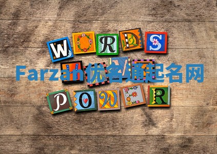 Farzan优名通起名网
