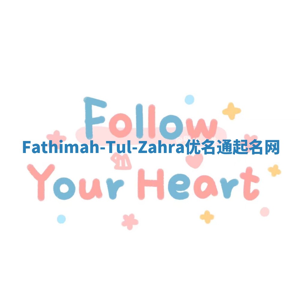 Fathimah-Tul-Zahra优名通起名网