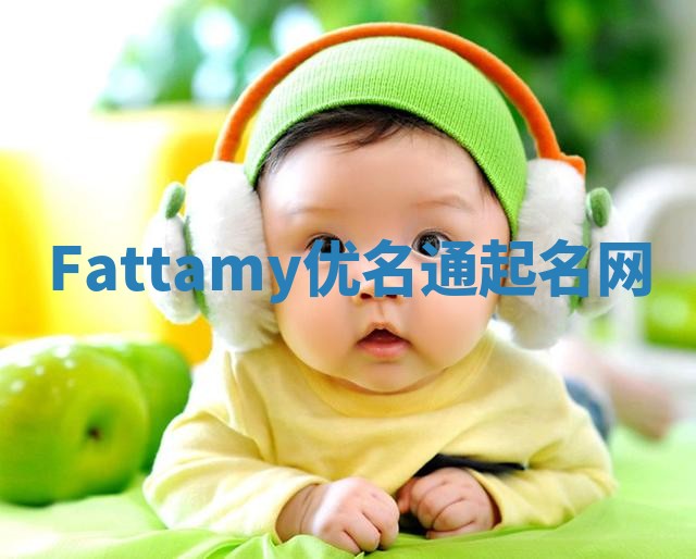 Fattamy优名通起名网 Fattamy优名通起名网
