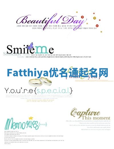 Fatthiya优名通起名网