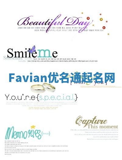 Favian优名通起名网