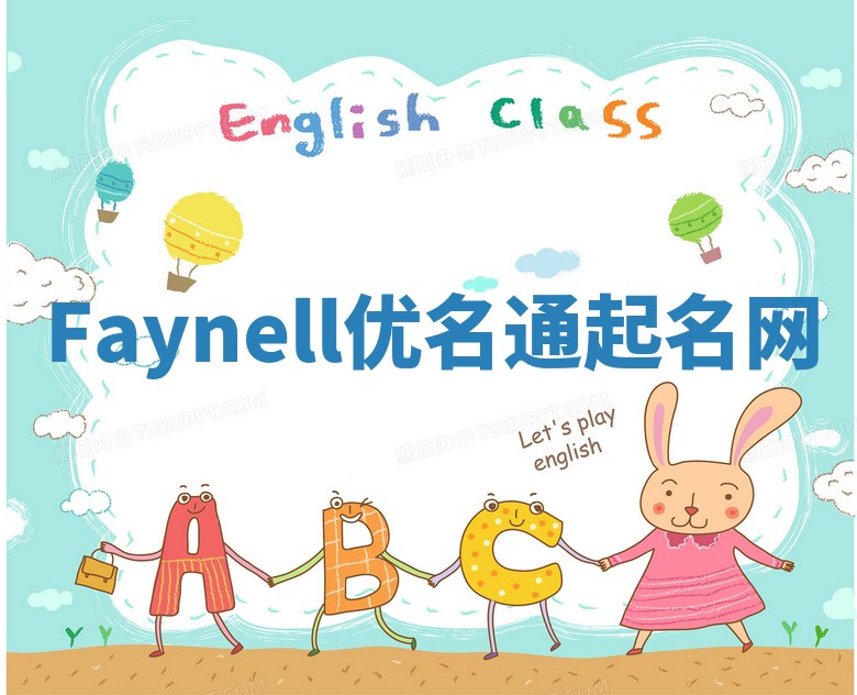 Faynell优名通起名网