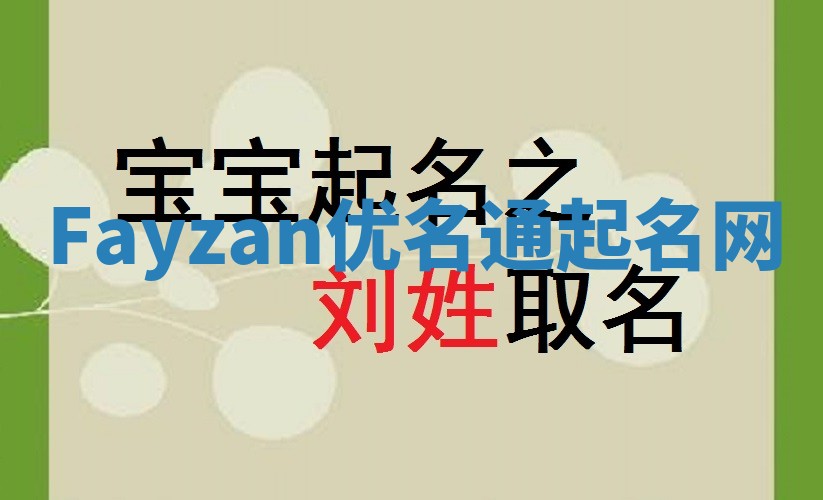 Fayzan优名通起名网
