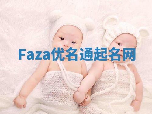 Faza优名通起名网
