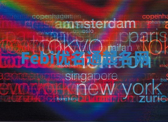 Febi优名通起名网