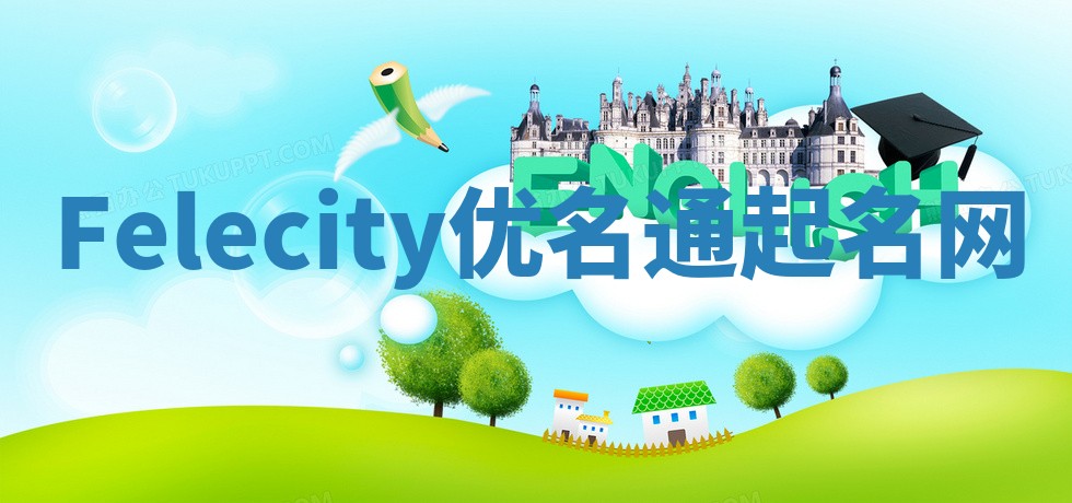 Felecity优名通起名网