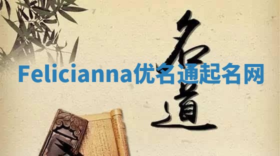 Felicianna优名通起名网