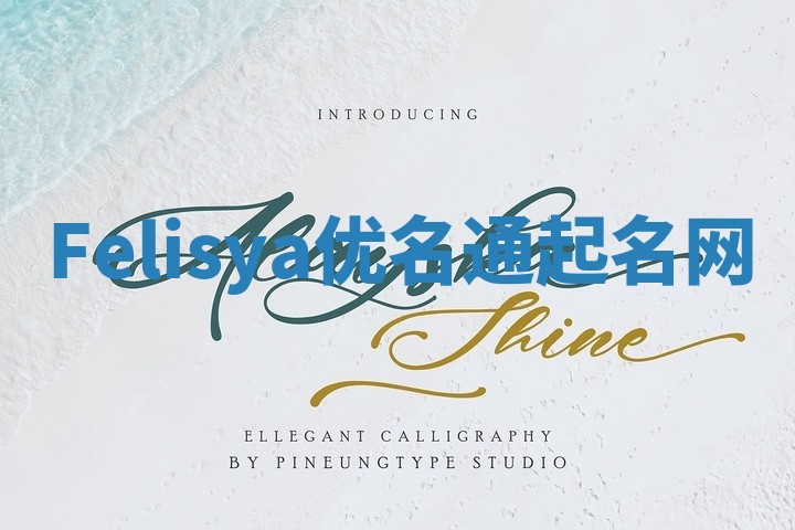 Felisya优名通起名网