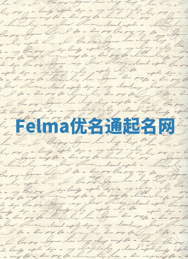 Felma优名通起名网