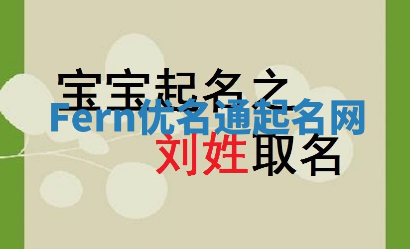 Fern优名通起名网 Fern优名通起名网