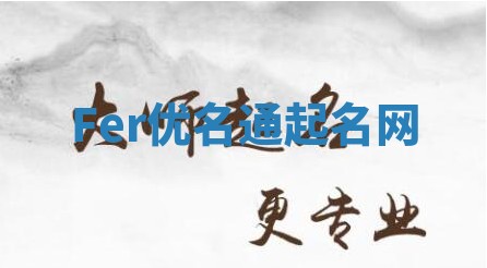 Fer优名通起名网