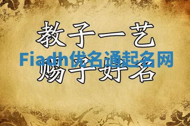 Fiadh优名通起名网