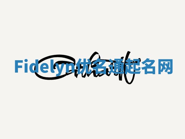 Fidelyn优名通起名网