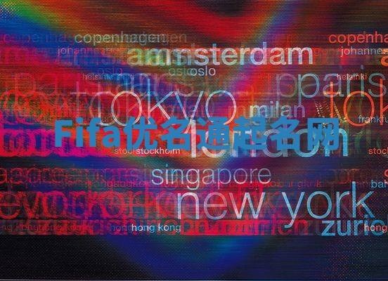 Fifa优名通起名网 Fifa优名通起名网