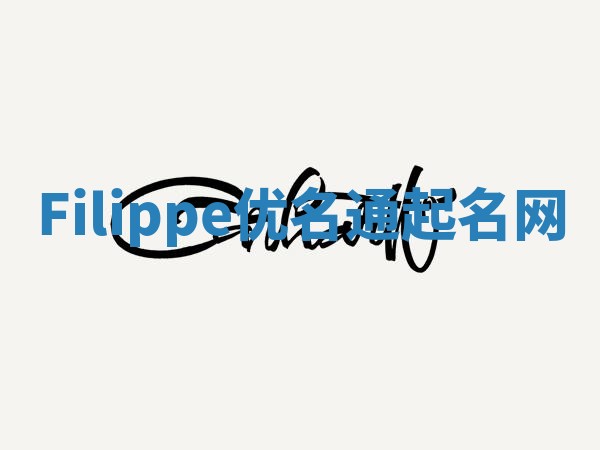 Filippe优名通起名网