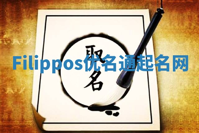 Filippos优名通起名网 Filippos优名通起名网
