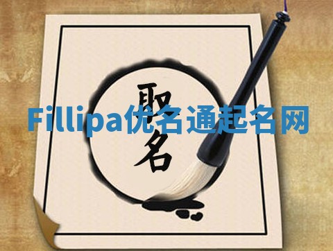 Fillipa优名通起名网