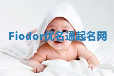 Fiodor优名通起名网
