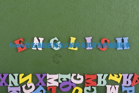 Fiona优名通起名网含义解析及其背后的美丽故事