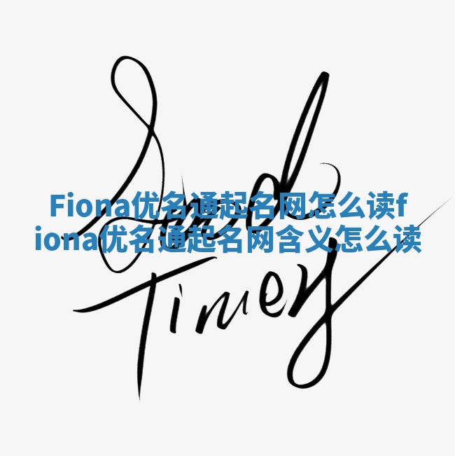 Fiona优名通起名网怎么读_fiona优名通起名网含义怎么读