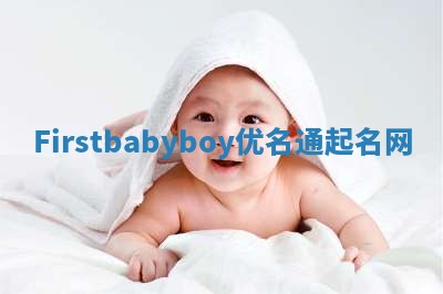 Firstbabyboy优名通起名网