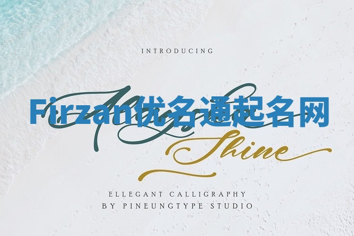 Firzan优名通起名网 Firzan优名通起名网