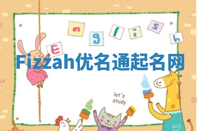 Fizzah优名通起名网
