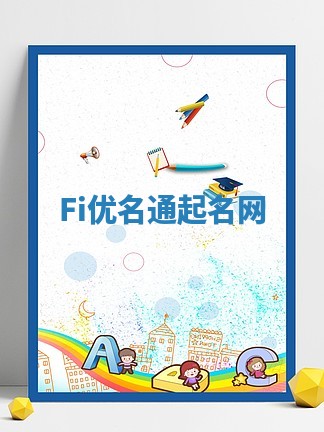 Fi优名通起名网