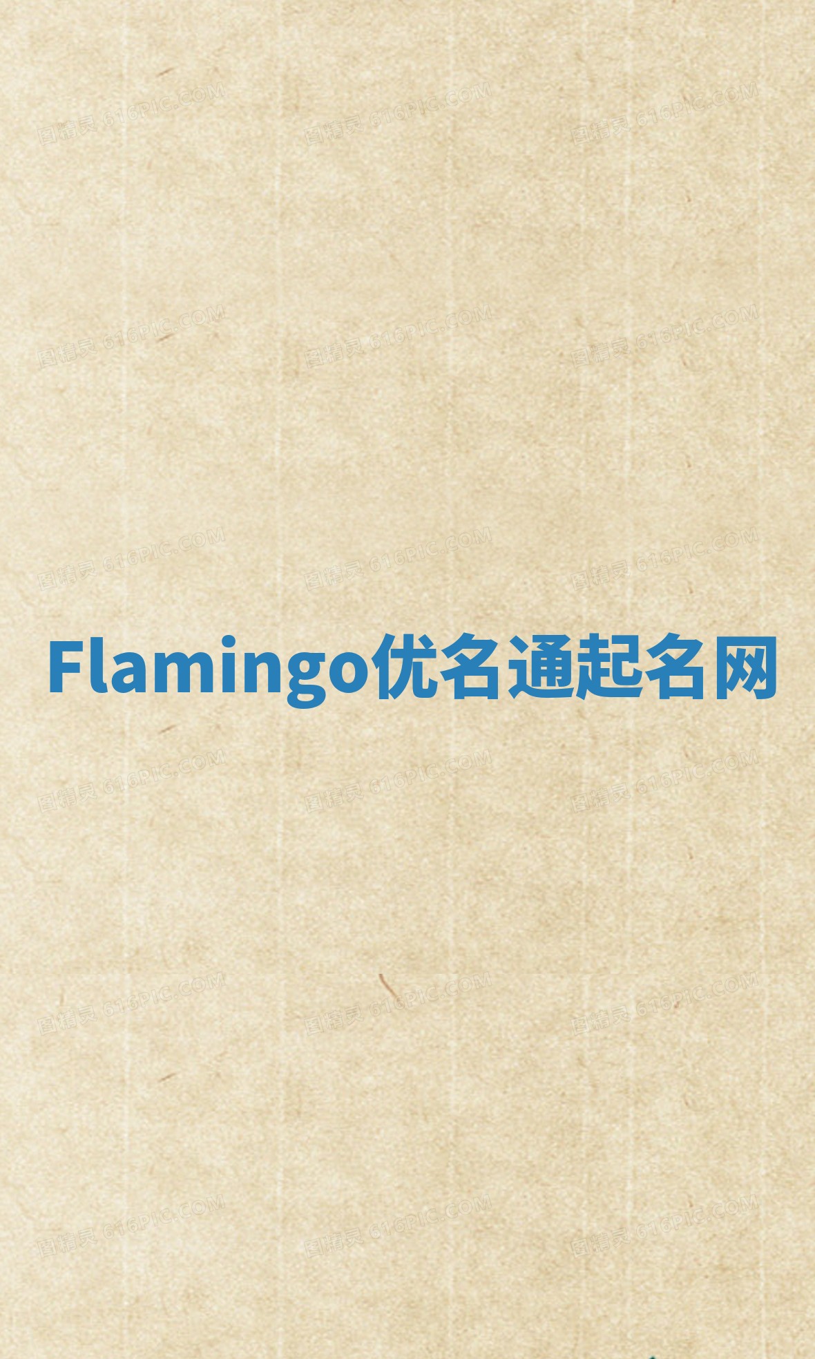Flamingo优名通起名网 Flamingo优名通起名网
