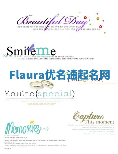 Flaura优名通起名网