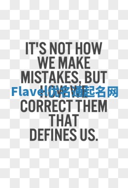 Flavel优名通起名网 Flavel优名通起名网