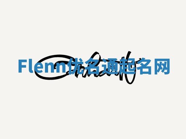 Flenn优名通起名网