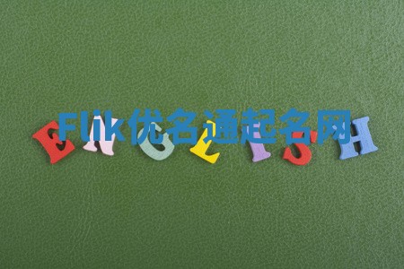 Flik优名通起名网