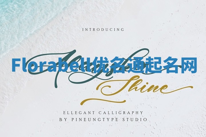 Florabell优名通起名网