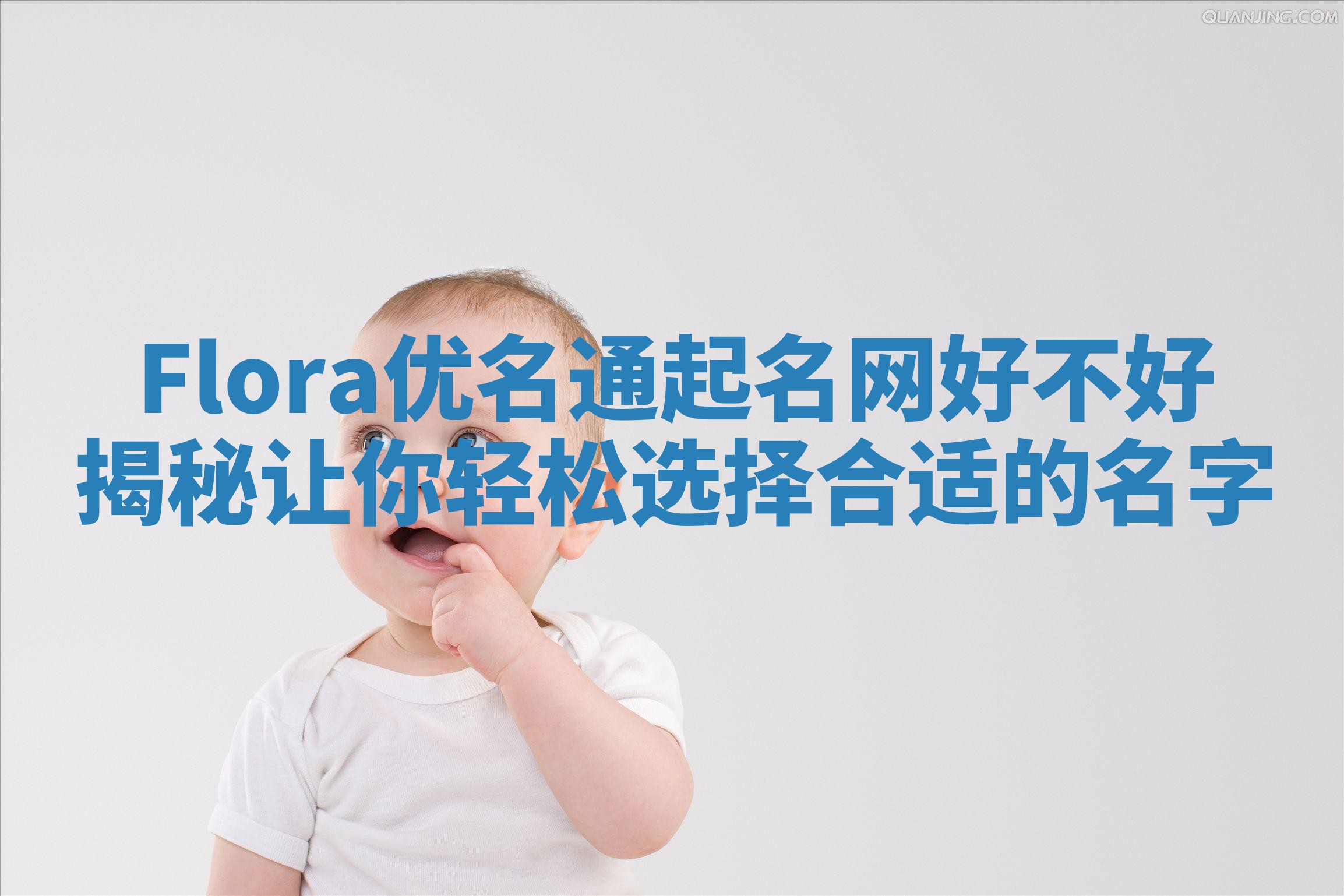 Flora优名通起名网好不好揭秘让你轻松选择合适的名字