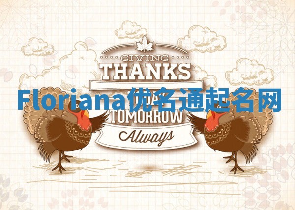 Floriana优名通起名网