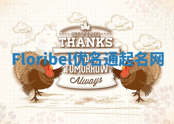 Floribel优名通起名网