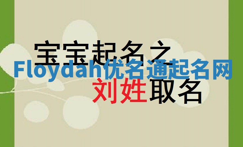 Floydah优名通起名网