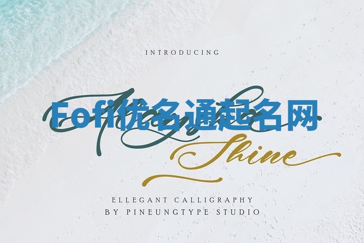 Fofi优名通起名网 Fofi优名通起名网