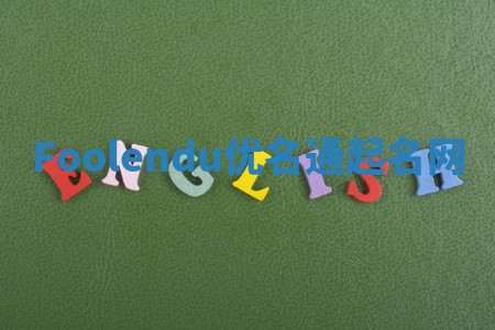 Foolendu优名通起名网 Foolendu优名通起名网