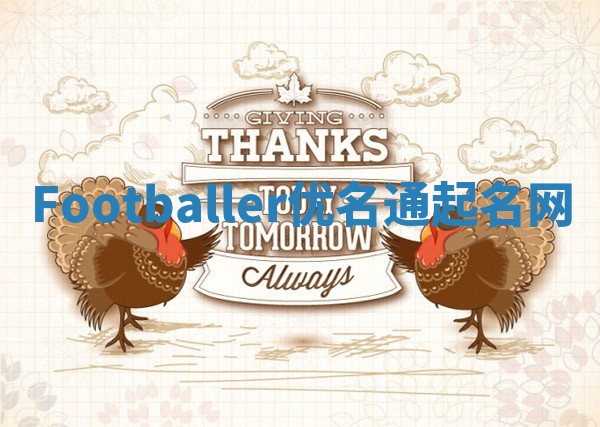 Footballer优名通起名网 Footballer优名通起名网