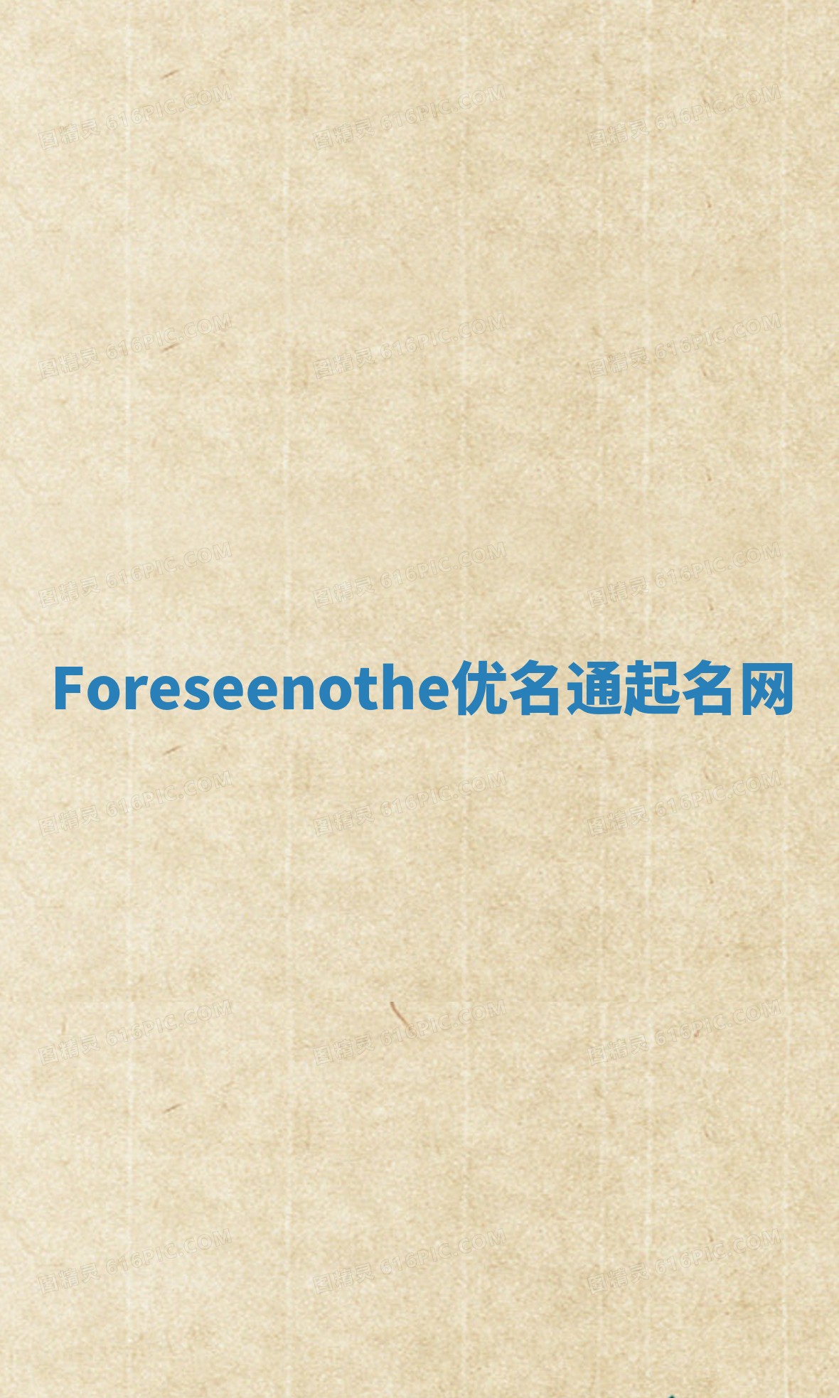 Foreseenothe优名通起名网