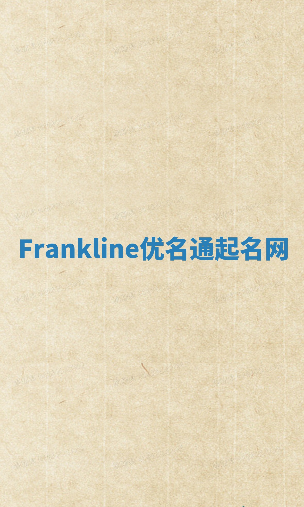 Frankline优名通起名网