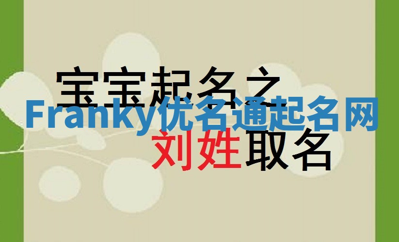 Franky优名通起名网 Franky优名通起名网