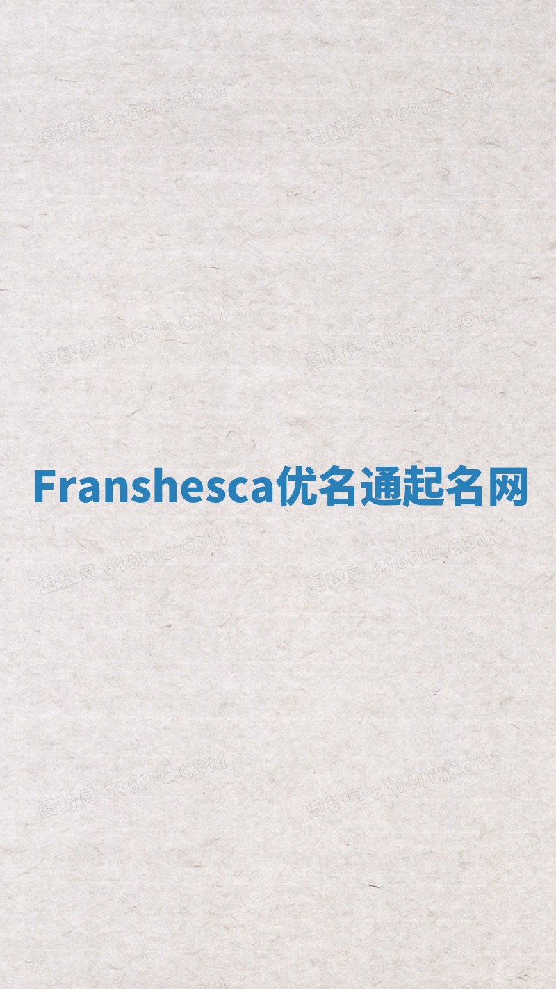 Franshesca优名通起名网