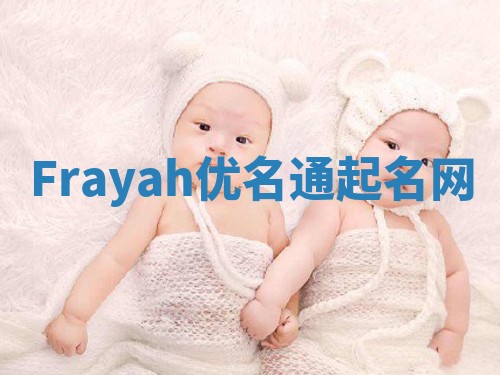 Frayah优名通起名网