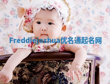 Freddiejoshua优名通起名网
