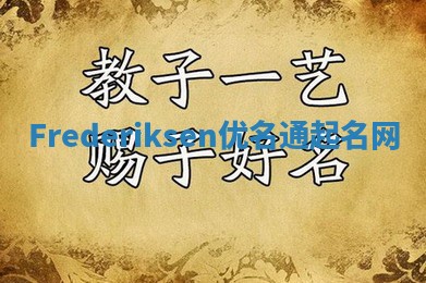 Frederiksen优名通起名网