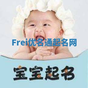 Frei优名通起名网