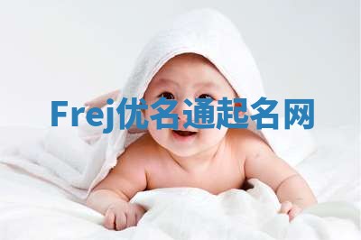 Frej优名通起名网